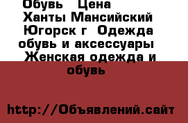 Обувь › Цена ­ 2 000 - Ханты-Мансийский, Югорск г. Одежда, обувь и аксессуары » Женская одежда и обувь   